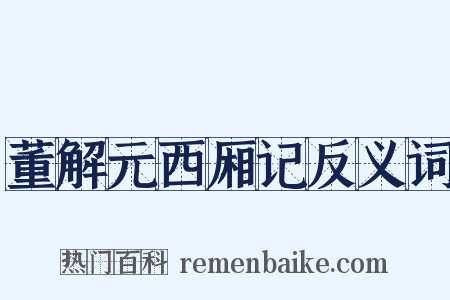 董解元西厢记反义词是什么意思的图片